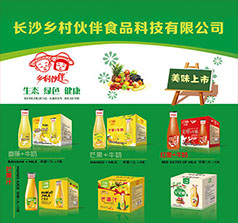 長(zhǎng)沙鄉(xiāng)村伙伴食品