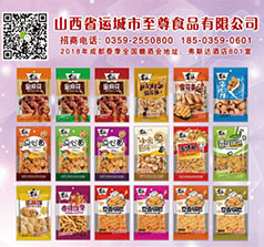山西省運(yùn)城市至尊食品有限公司