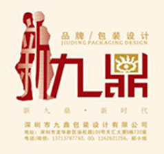 深圳市九鼎包裝設計有限公司