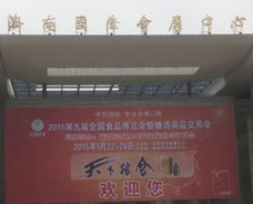 2015年濟南第九屆全國食品博覽會暨糖酒商品交易會