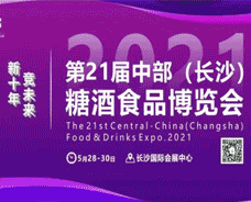 2021.5.28-30日第21屆中部（長(zhǎng)沙）糖酒食品博覽會(huì)