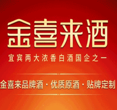 宜賓金喜來(lái)酒業(yè)