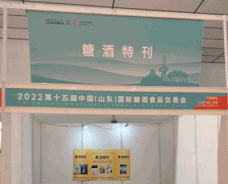 2022年6月第十五屆山東國(guó)際糖酒食品交易會(huì)