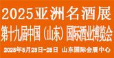 中國（山東）國際酒業(yè)博覽會