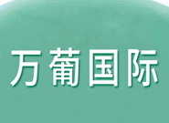 萬葡國際貿易
