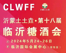 2024第18屆臨沂糖酒商品交易會