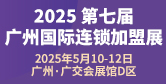 第七屆廣州國際連鎖加盟展