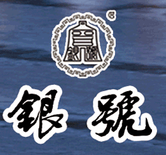 山西銀號酒莊