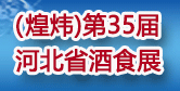 第35屆河北省糖酒食品交易會