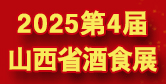 山西省糖酒食品交易會