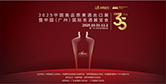 第35屆中國(廣州)國際名酒展